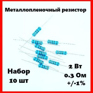2 Вт, 0.3 Ом, +-1%, металлопленочный резистор (набор 10 шт)