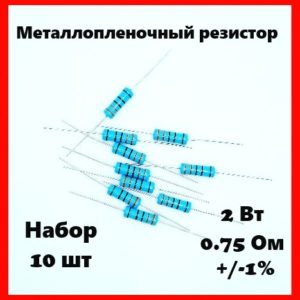 2 Вт, 0.75 Ом, +-1%, металлопленочный резистор (набор 10 шт)