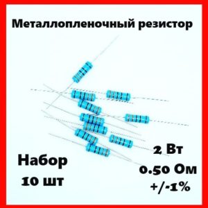2 Вт, 0.5 Ом, +-1%, металлопленочный резистор (набор 10 шт)