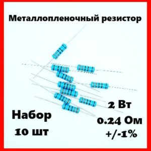 2 Вт, 0.24 Ом, +-1%, металлопленочный резистор (набор 10 шт)