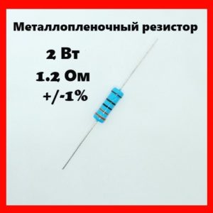 2 Вт, 1.2 Ом, +-1%, металлопленочный резистор