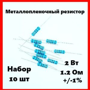 2 Вт, 1.2 Ом, +-1%, металлопленочный резистор (набор 10 шт)
