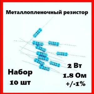 2 Вт, 1.8 Ом, +-1%, металлопленочный резистор (набор 10 шт)