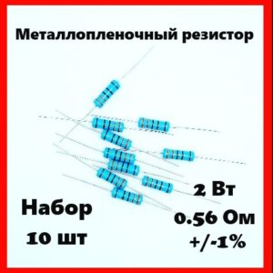 2 Вт, 0.56 Ом, +-1%, металлопленочный резистор (набор 10 шт)
