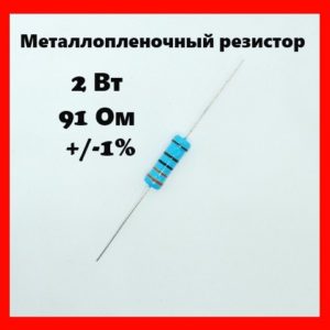 2 Вт, 91 Ом, +-1%, металлопленочный резистор
