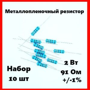 2 Вт, 91 Ом, +-1%, металлопленочный резистор (набор 10 шт)