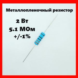 2 Вт, 5.1 МОм, +-1%, металлопленочный резистор