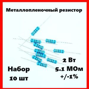 2 Вт, 5.1 МОм, +-1%, металлопленочный резистор (набор 10 шт)