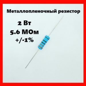 2 Вт, 5.6 МОм, +-1%, металлопленочный резистор