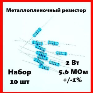 2 Вт, 5.6 МОм, +-1%, металлопленочный резистор (набор 10 шт)