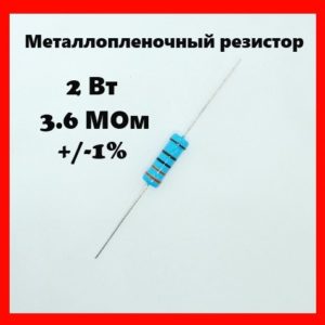 2 Вт, 3.6 МОм, +-1%, металлопленочный резистор