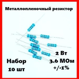 2 Вт, 3.6 МОм, +-1%, металлопленочный резистор (набор 10 шт)