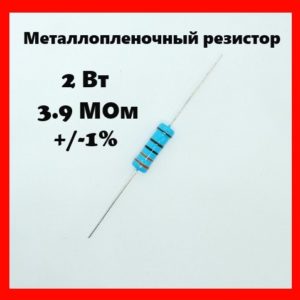 2 Вт, 3.9 МОм, +-1%, металлопленочный резистор