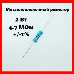 2 Вт, 4.7 МОм, +-1%, металлопленочный резистор