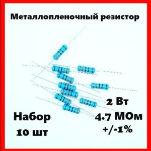 2 Вт, 4.7 МОм, +-1%, металлопленочный резистор (набор 10 шт)