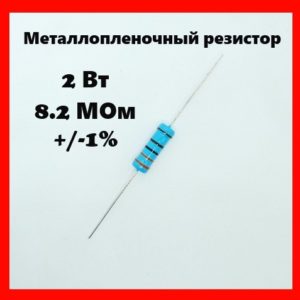 2 Вт, 8.2 МОм, +-1%, металлопленочный резистор