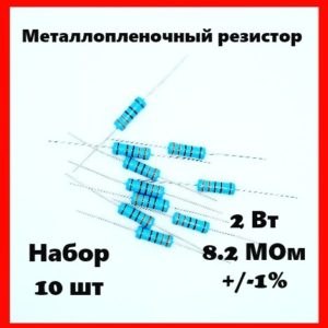 2 Вт, 8.2 МОм, +-1%, металлопленочный резистор (набор 10 шт)