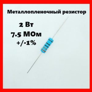 2 Вт, 7.5 МОм, +-1%, металлопленочный резистор