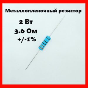 2 Вт, 3.6 Ом, +-1%, металлопленочный резистор
