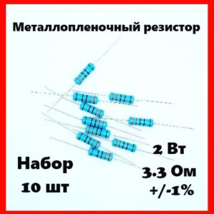 2 Вт, 3.3 Ом, +-1%, металлопленочный резистор (набор 10 шт)