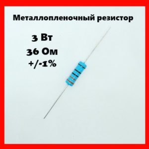 3 Вт, 36 Ом, +-1%, металлопленочный резистор