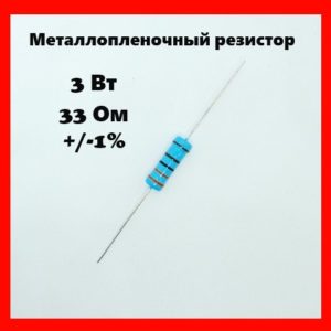 3 Вт, 33 Ом, +-1%, металлопленочный резистор