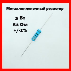 3 Вт, 82 Ом, +-1%, металлопленочный резистор