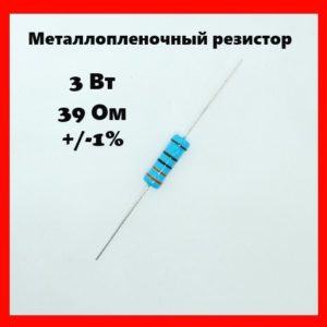 3 Вт, 39 Ом, +-1%, металлопленочный резистор