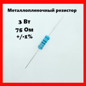 3 Вт, 75 Ом, +-1%, металлопленочный резистор