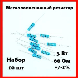 3 Вт, 68 Ом, +-1%, металлопленочный резистор (набор 10 шт)