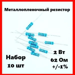 2 Вт, 62 Ом, +-1%, металлопленочный резистор (набор 10 шт)