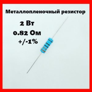 2 Вт, 0.82 Ом, +-1%, металлопленочный резистор