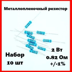 2 Вт,0.82 Ом, +-1%, металлопленочный резистор (набор 10 шт)