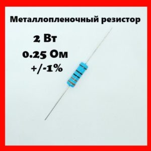 2 Вт, 0.25 Ом, +-1%, металлопленочный резистор