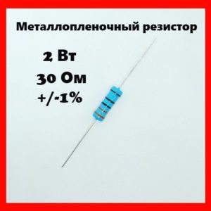 2 Вт, 30 Ом, +-1%, металлопленочный резистор