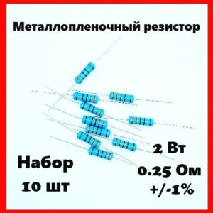 2 Вт, 0.25 Ом, +-1%, металлопленочный резистор (набор 10 шт)