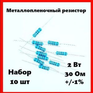 2 Вт, 30 Ом, +-1%, металлопленочный резистор (набор 10 шт)