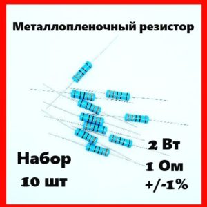 2 Вт, 1 Ом, +-1%, металлопленочный резистор (набор 10 шт)
