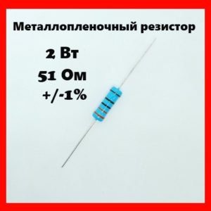 2 Вт, 51 Ом, +-1%, металлопленочный резистор