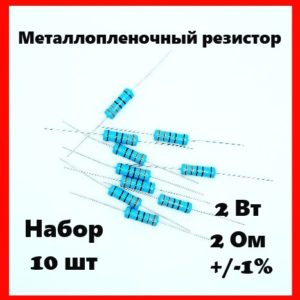 2 Вт, 2 Ом, +-1%, металлопленочный резистор (набор 10 шт)