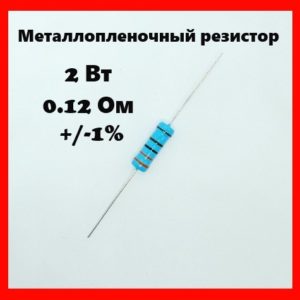 2 Вт, 0.12 Ом, +-1%, металлопленочный резистор