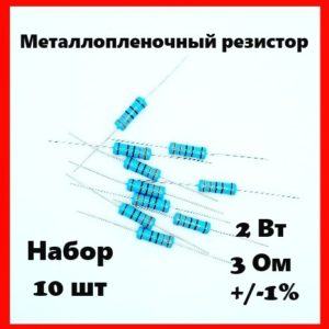 2 Вт, 3 Ом, +-1%, металлопленочный резистор (набор 10 шт)