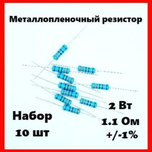 2 Вт, 1.1 Ом, +-1%, металлопленочный резистор (набор 10 шт)
