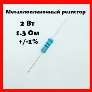 2 Вт, 1.3 Ом, +-1%, металлопленочный резистор