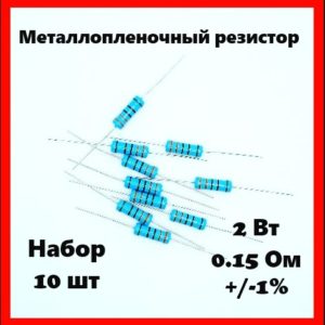2 Вт, 0.15 Ом, +-1%, металлопленочный резистор (набор 10 шт)