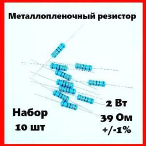 2 Вт, 39 Ом, +-1%, металлопленочный резистор (набор 10 шт)