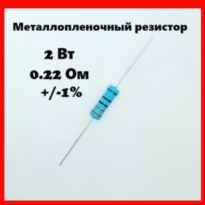 2 Вт, 0.22 Ом, +-1%, металлопленочный резистор