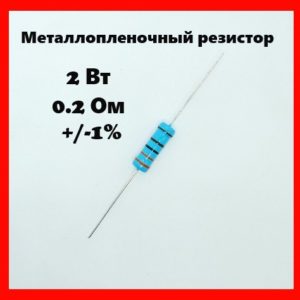 2 Вт, 0.2 Ом, +-1%, металлопленочный резистор