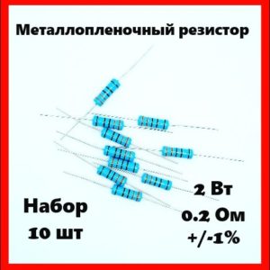 2 Вт, 0.2 Ом, +-1%, металлопленочный резистор (набор 10 шт)