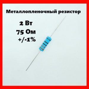 2 Вт, 75 Ом, +-1%, металлопленочный резистор